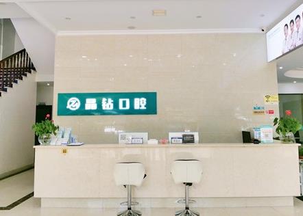 湖南株洲晶鉆口腔門診部