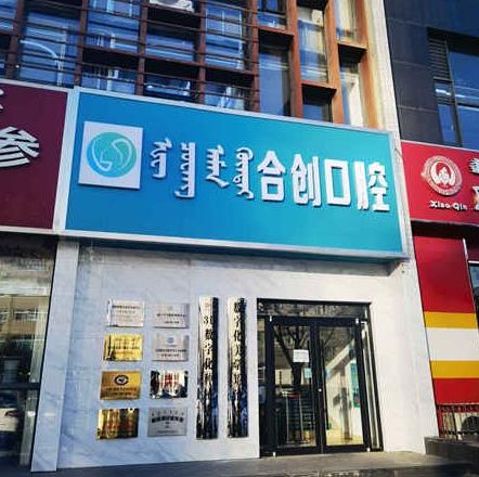 呼和浩特合創(chuàng)口腔門診部