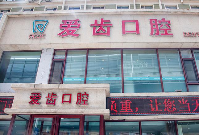 吉林愛齒口腔門診部