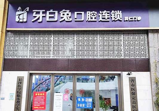 湖南長(zhǎng)沙牙白兔口腔門診部