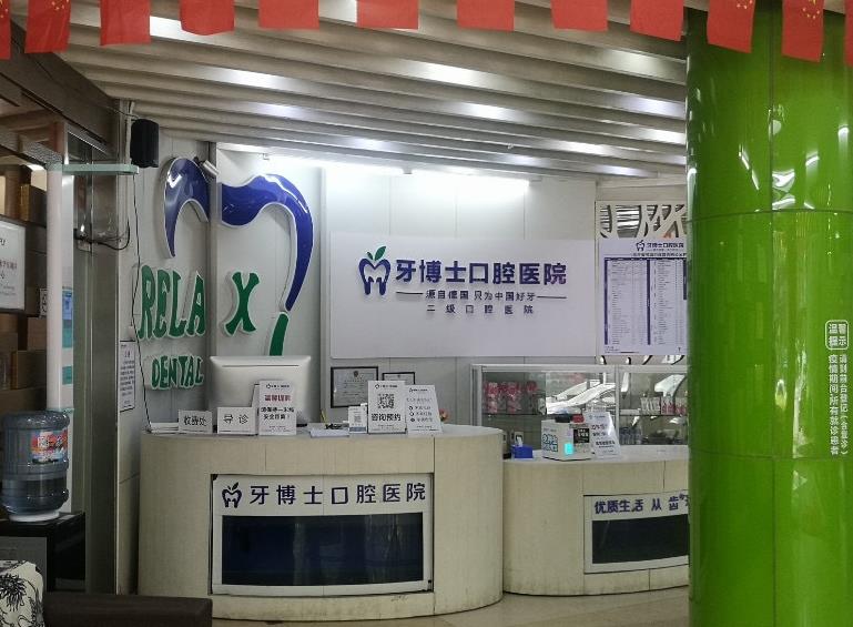 吉安牙博士口腔醫(yī)院前臺(tái)