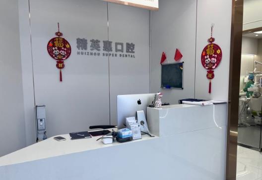 惠州精英惠口腔門(mén)診部