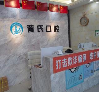 呼和浩特黃氏口腔門診部