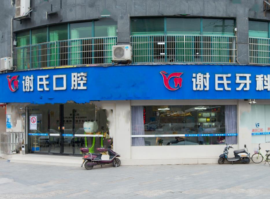 湖南衡陽(yáng)謝氏口腔醫(yī)院