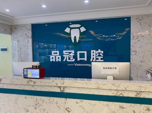 湖北十堰品冠口腔（北京路門診）