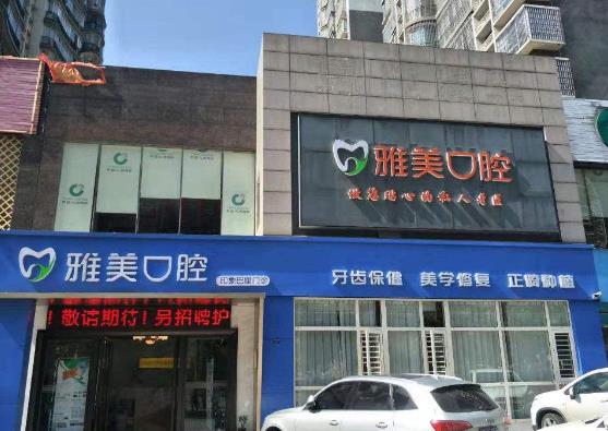 湖南永州雅美口腔門診部