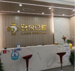 湖南利爾口腔（雨花區(qū)門診部）