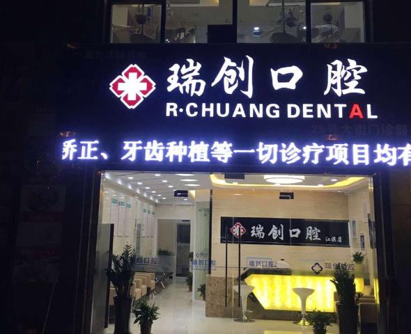 杭州瑞創(chuàng)口腔門診部