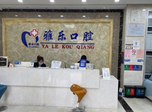 杭州雅樂口腔門診部