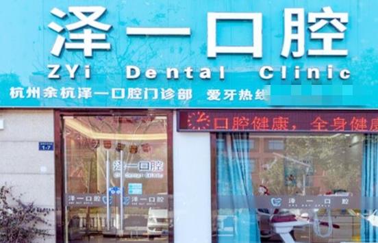 杭州余杭澤一口腔門診部