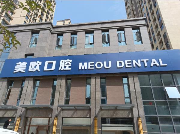 合肥市包河區(qū)美歐口腔門診部