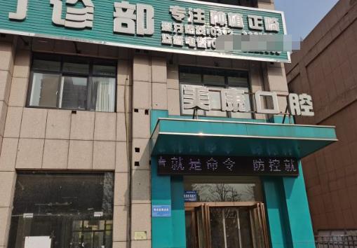 鶴壁美康口腔門診部