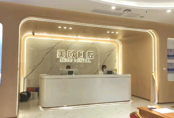 合肥市包河區(qū)美歐口腔門診部前臺