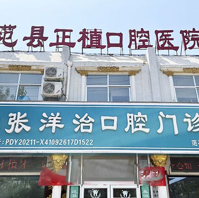 河南范縣正植口腔門診部