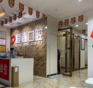 河北廊坊愛嘉口腔門診部