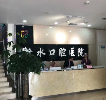河北衡水口腔醫(yī)院