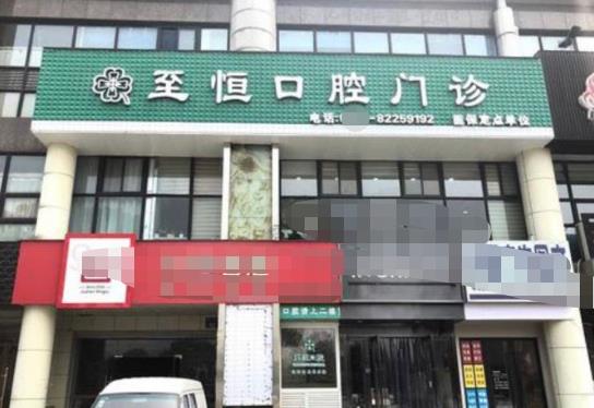 杭州蕭山至恒口腔門診部