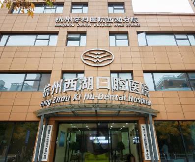 杭州西湖口腔醫(yī)院