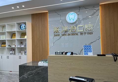 河南范縣正植口腔門診部前臺