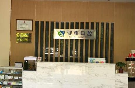合肥高新區(qū)健雅口腔門診部
