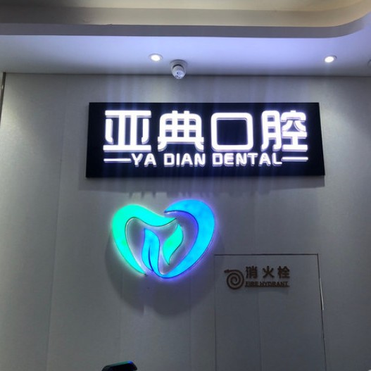 杭州亞典口腔門診部（上沙路）