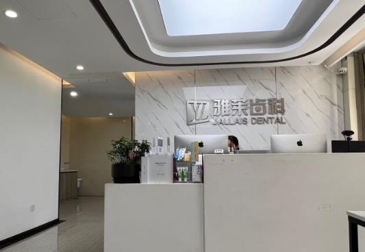 杭州雅萊口腔門診部（東城沿江院）