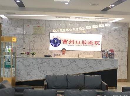 菏澤曹州口腔醫(yī)院