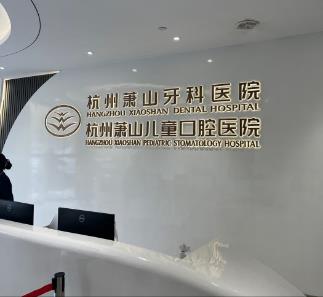 杭州蕭山牙科醫(yī)院（總院）