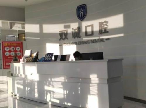 河北廊坊三河雙誠皓齒口腔診所