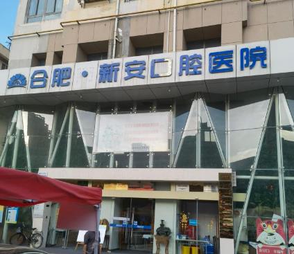合肥新安口腔醫(yī)院