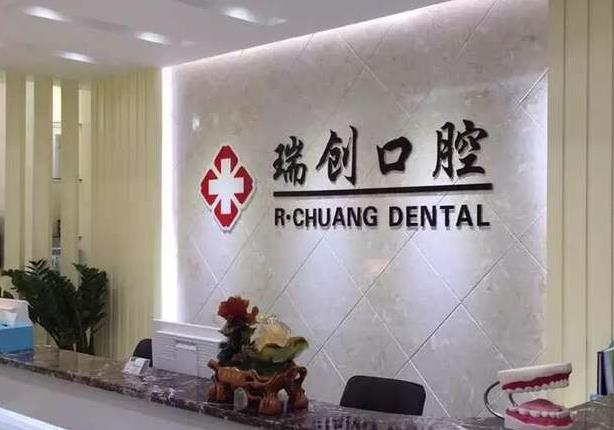 杭州瑞創(chuàng)口腔門診部前臺