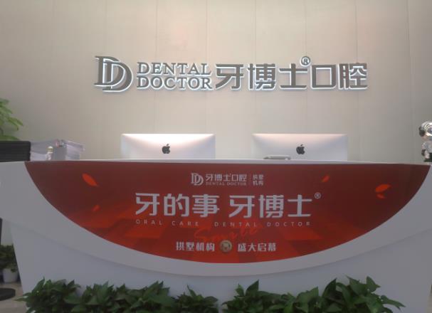 杭州牙博士口腔門診部前臺(tái)