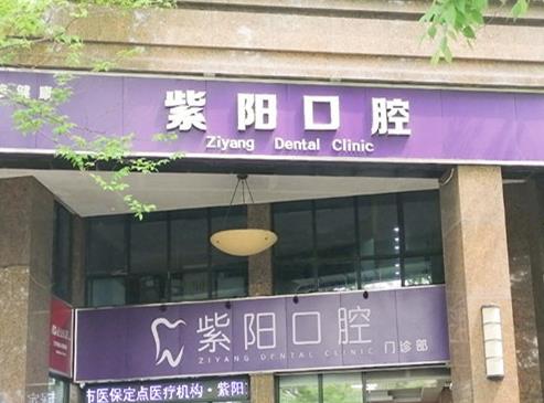 杭州紫陽(yáng)口腔門(mén)診部