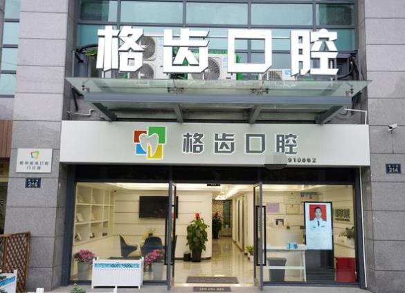 杭州格齒口腔門診部
