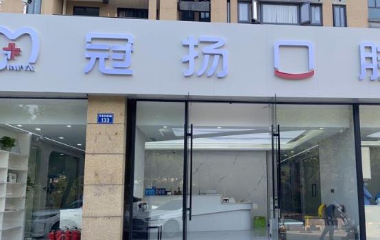 杭州冠揚(yáng)口腔門診部