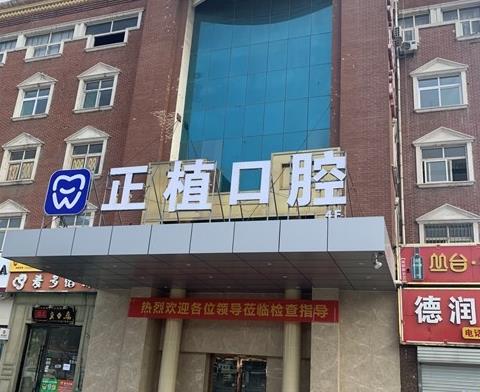 邯鄲正植口腔門(mén)診部