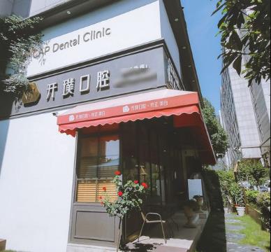 杭州開璞口腔矯正種植中心