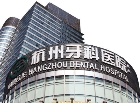 杭州老年口腔醫(yī)院