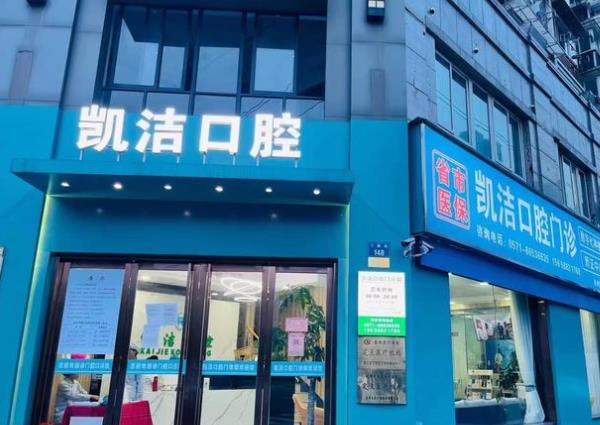 杭州凱潔臨平南苑街口腔門(mén)診部