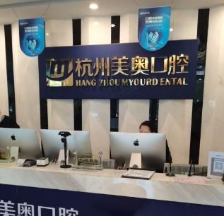 杭州美奧口腔西湖院區(qū)