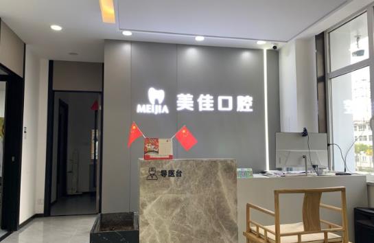 杭州美佳口腔門(mén)診部