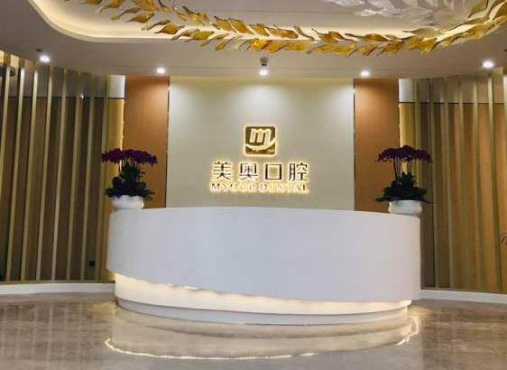 杭州美奧口腔門診部（城星店）