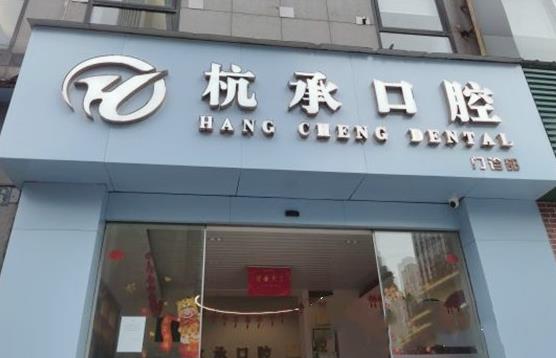 杭州杭承口腔門診部