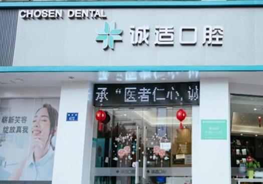 杭州誠適口腔門診部
