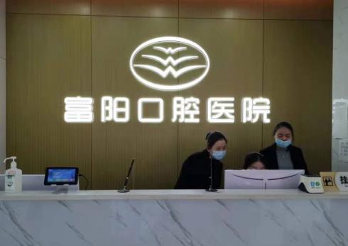 杭州富陽口腔醫(yī)院