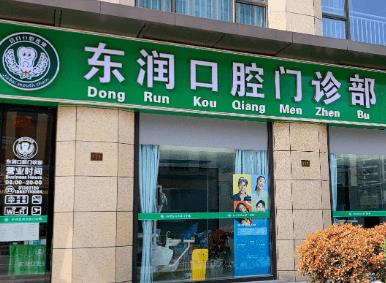 杭州東潤口腔門診部