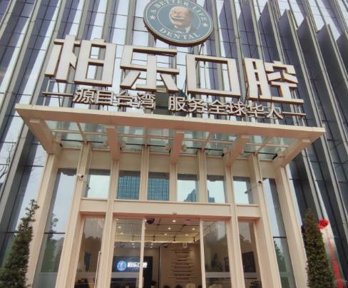 貴陽(yáng)柏樂(lè)口腔門診部