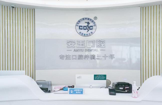 貴陽云巖安玉口腔門診部