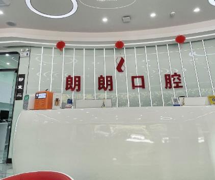 貴陽觀山湖朗朗口腔門診部前臺