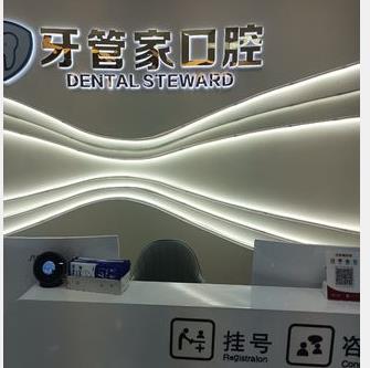 貴州畢節(jié)威寧牙管家口腔門(mén)診